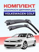 Щетки стеклоочистители для Volksvagen Golf 2012-2020г дворники комплект пара - изображение 1