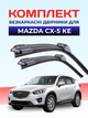 Щітки Склоочисники для Mazda CX-5 2011-2017р комплект двірники пара - зображення 1