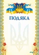 Подяка А4 в асортименті (589647) - изображение 3