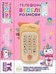 Дитяча розвиваюча іграшка- телефон "Єдиноріжка" WToys 90313 UA Жовтий, українська озвучка - изображение 6