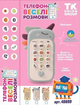 Дитяча розвиваюча іграшка- телефон "Єдиноріжка" WToys 90313 UA Блакитний, українська озвучка - изображение 8