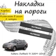 Накладки на пороги Subaru OUTBACK IV (BM) Субару Аутбек 4 2009-2014 Нержавеющая сталь Внутренние 2 шт. Цвет Карбон - изображение 1