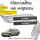 Накладки на пороги Subaru OUTBACK II (BH) / III (BP) Субару Аутбек 2 / 3 1999-2003 / 2003-2009 Нержавеющая сталь Внутренние 2 шт. Цвет Карбон - изображение 2