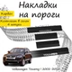 Накладки на пороги Volkswagen TOUAREG Фольксваген Туарег 2002-2010 Нержавеющая сталь Внутренние 4 шт. Цвет Карбон - изображение 1