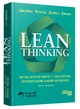 Lean Thinking. Позбудьтесь втрат та забезпечте процвітання вашій компанії - изображение 1
