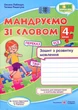 Мандруємо зі словом. Зошит з розвитку мовлення. 4 клас - Оксана Лабащук, Тетяна Решетуха (978-966-07-3867-6) - изображение 1