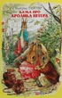 Книга «Казка про кролика Пітера». Автор - Беатрікс Поттер - зображення 1