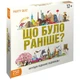 Гра дитяча настільна "Що було раніше?" 12+ (2242_C) - зображення 4