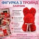 Подарочный "Зайчик" 17х17х25 см KR-21 Цветочный зайчик из 3D роз - изображение 5