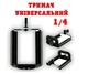 Універсальний тримач для телефону на штатив із кріпленням 1/4" (ширина 55–85 мм) - зображення 3