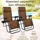 Комплект 2шт. Шезлонг 4P Flex коричневый - изображение 2