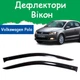 Дефлекторы боковых окон Volkswagen Polo V Фольксваген Поло 5 хэтчбек 3 двери 2009- ветровики. - изображение 1