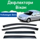 Дефлекторы боковых окон Volkswagen Bora Фольксваген Бора 1997-2005 ветровики. - изображение 1