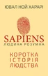 Sapiens: Людина розумна. Коротка історія людства - зображення 1