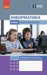 Информатика. 6 класс. Рабочая тетрадь к учебнику Бондаренко О. (НУШ) ​​2023 - изображение 1
