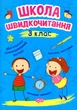 Школа скорочтения. 3 кл - изображение 1