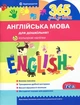365 днів до НУШ. Англійська мова для дошкільнят - зображення 1