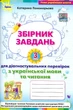 Збірник завдань для діагностувальних перевірок з української мови та читання 3 кл. НУШ 2021 - зображення 1