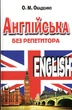 Английский без репетитора. Олег Оваденко. - изображение 1