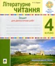 Литературное чтение. 4 класс. Диагностические работы. НУШ - изображение 1