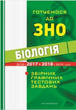 Готуємося до ЗНО. Біологія (збірник графічних тестових завдань). Віркун Валерій Олексійович. - зображення 1