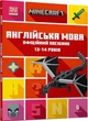MINECRAFT Англійська мова. Офіційний посібник. 13-14 років - зображення 1