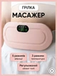 Пояс грелка при месячных Беспроводной массажер грелка для критических дней при спазмах менструации и менструальных болях с эффектом нагрева и вибромассажа Грелка антиколиковая - изображение 1