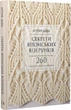 Книга Секрети японських візерунків. 260 схем для плетіння спицями. Автор - Хітомі Шіда (BookChef) - изображение 1