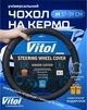 Чехол руля Vitol 331 M черный (331 M) - изображение 1