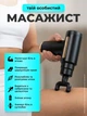 Массажер для тела перкуссионный ударный вибрационный электрический массажный пистолет для мышц шеи спины ручной для расслабления - изображение 2