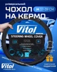 Чохол керма Vitol B 317 M чорний (B 317 M) - зображення 1