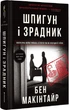 Шпигун і зрадник. Визначна шпигунська історія часів Холодної війни - изображение 1