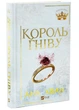 Король гніву. Королі гріха. Книга 1 - зображення 1