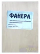 Фанера А4 4мм (210х300 мм.) для выпиливания и выжигания на уроках труда в школе (0028-58) - изображение 1