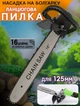 Насадка для болгарки цепная пила Power P706D-16 дюймов полотно - изображение 1