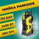 Хорошая мойка автомойка с высоким давлением PARKSIDE Аппараты для мойки машин 170 Бар - изображение 1