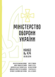 Наказ 474 + Додатки. Про затвердження Порядку користування Переліком документів, що утворюються в діяльності Міністерства оборони України та Збройних Сил України, A4, портретна орієнтація - изображение 2