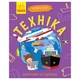 Навчальна книжка Чомусики "Техніка" Ranok Creative запитання та відповіді - зображення 1