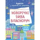 Адвент з поробками та завданнями "Новорічні дива власноруч" Ranok Creative АДВ005, 3-4 роки - изображение 1