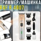 Триммер для волос RAF R.4007 аккумуляторный, 4 насадки - изображение 5