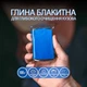 Синяя очищающая глина для ЛКП и стекла, в контейнере 100г (BB009) - изображение 2