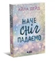 Книга Зимові мрії. Наче сніг падаємо. Автор - Дейд Айла READBERRY Ч1880001У 9786170990068 - изображение 4