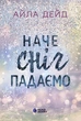 Книга Зимові мрії. Наче сніг падаємо. Автор - Дейд Айла READBERRY Ч1880001У 9786170990068 - изображение 5