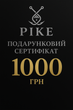 Подарунковий сертифікат на 1000 грн PS-1000UAH - зображення 1