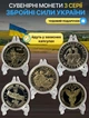 Набор сувенирных монет ВСУ Вооруженные силы Украины сувенирный жетон русский военный корабль памятная медаль посвященная вооруженным силам коллекционная монетка Воины света Вместе мы сила Вместе до победы 5 штук золотистые - изображение 1