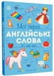 Мої перші англійські слова. Я і мій дім - Мусієнко Наталя - (9786178771102) - зображення 1