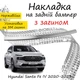 Накладка на задний бампер HYUNDAI SANTA FE IV Хюндай Санта Фе 4 2020-2023 с загибом Хром. - изображение 1