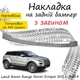 Накладка на задній бампер LAND ROVER RANGE ROVER EVOQUE Ленд Ровер Рендж Ровер Івок 2011-2018 із загином Хром - зображення 1