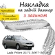 Накладка на задний бампер LADA PRIORA 2171 Лада Приора 2171 универсал 2007-2018 с загибом Хром. - изображение 1