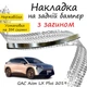 Накладка на задний бампер GAC AION LX PLUS Джак Айон Ел Икс Плюс 2019- с загибом Хром. - изображение 1
